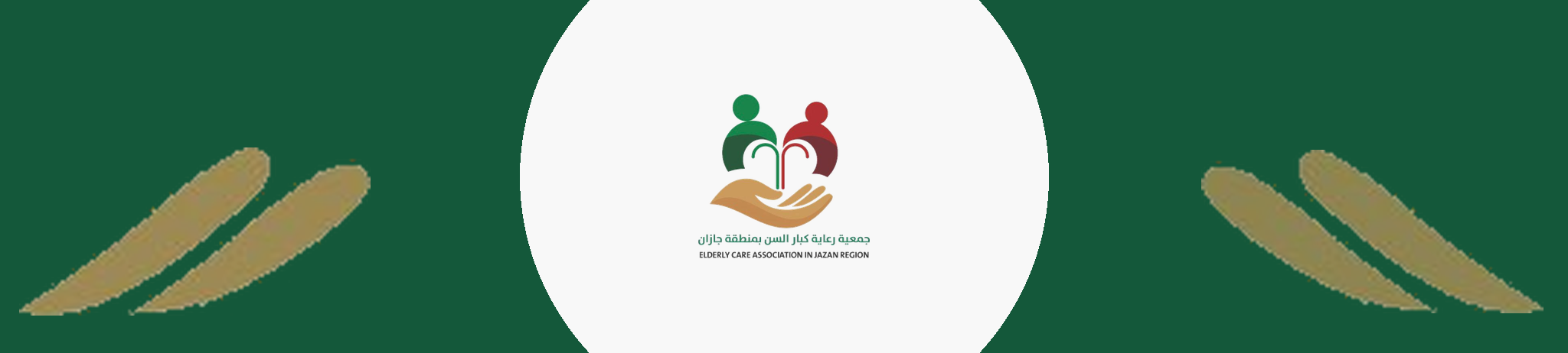 جمعية رعاية كبار السن بمنطقة جازان